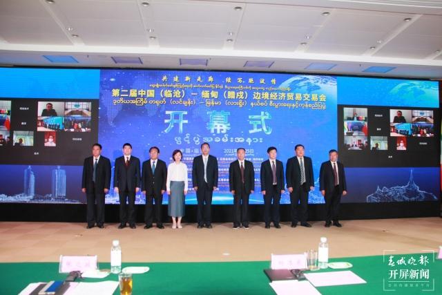 第二届中缅(临沧—腊戍)边境经济贸易交易会开幕