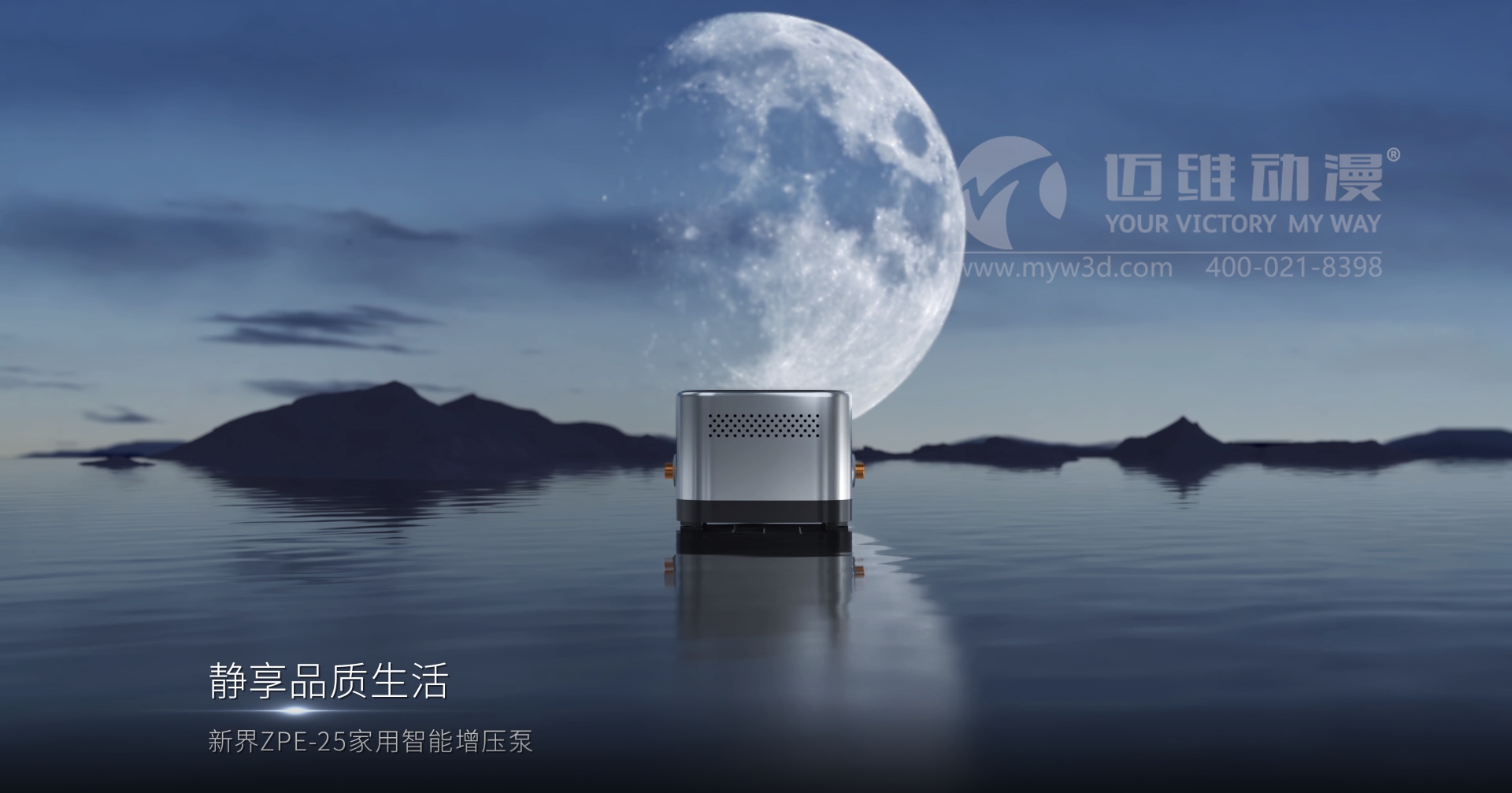 熱烈祝賀邁維動漫與新界泵業(yè)（江蘇）有限公司圓滿完成家用靜音泵三維動畫形象宣傳片制作！(圖2)